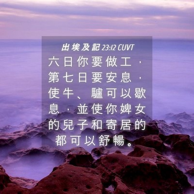 Picture 04 - 出 埃 及 記 23:12 CUVT - 六 日 你 要 做 工 ， 第 七 日 要 安 - Bible Verse Picture