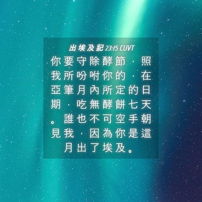 Picture 04 - 出 埃 及 記 23:15 CUVT - 你 要 守 除 酵 節 ， 照 我 所 吩 咐 - Bible Verse Picture