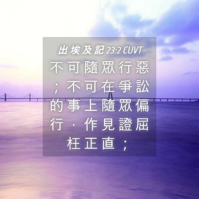 Picture 04 - 出 埃 及 記 23:2 CUVT - 不 可 隨 眾 行 惡 ； 不 可 在 爭 訟 - Bible Verse Picture