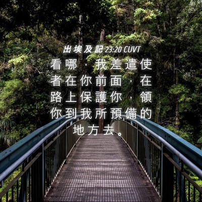Picture 04 - 出 埃 及 記 23:20 CUVT - 看 哪 ， 我 差 遣 使 者 在 你 前 面 - Bible Verse Picture