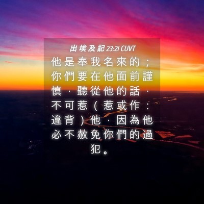 Picture 04 - 出 埃 及 記 23:21 CUVT - 他 是 奉 我 名 來 的 ； 你 們 要 在 - Bible Verse Picture