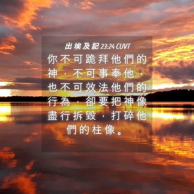 Picture 04 - 出 埃 及 記 23:24 CUVT - 你 不 可 跪 拜 他 們 的 神 ， 不 可 - Bible Verse Picture