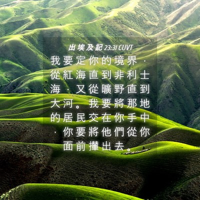 Picture 04 - 出 埃 及 記 23:31 CUVT - 我 要 定 你 的 境 界 ， 從 紅 海 直 - Bible Verse Picture