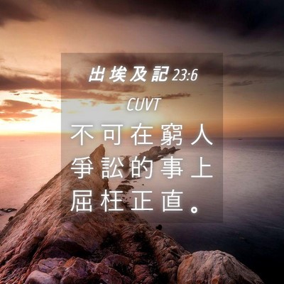 Picture 04 - 出 埃 及 記 23:6 CUVT - 不 可 在 窮 人 爭 訟 的 事 上 屈 枉 - Bible Verse Picture