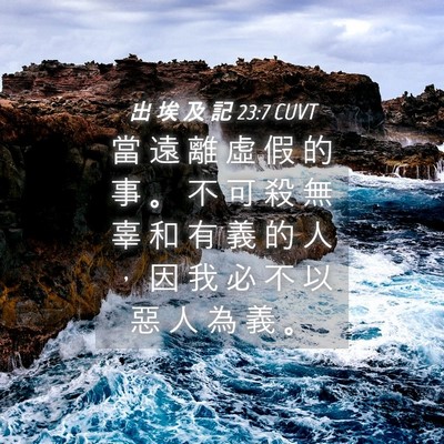 Picture 04 - 出 埃 及 記 23:7 CUVT - 當 遠 離 虛 假 的 事 。 不 可 殺 無 - Bible Verse Picture