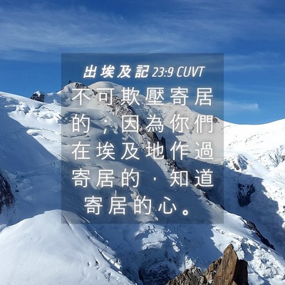 Picture 04 - 出 埃 及 記 23:9 CUVT - 不 可 欺 壓 寄 居 的 ； 因 為 你 們 - Bible Verse Picture
