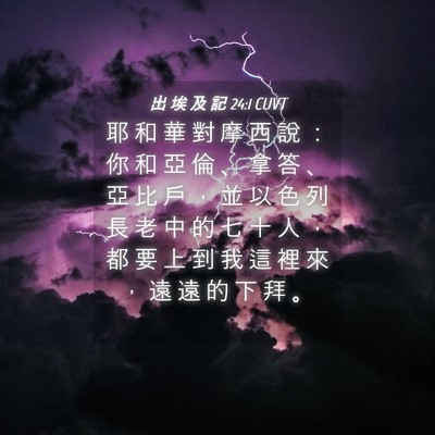 Picture 04 - 出 埃 及 記 24:1 CUVT - 耶 和 華 對 摩 西 說 ： 你 和 亞 倫 - Bible Verse Picture