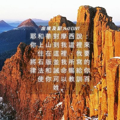 Picture 04 - 出 埃 及 記 24:12 CUVT - 耶 和 華 對 摩 西 說 ： 你 上 山 到 - Bible Verse Picture
