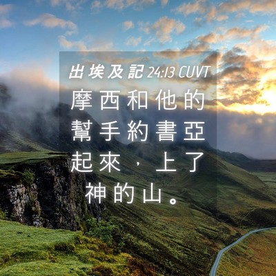 Picture 04 - 出 埃 及 記 24:13 CUVT - 摩 西 和 他 的 幫 手 約 書 亞 起 來 - Bible Verse Picture