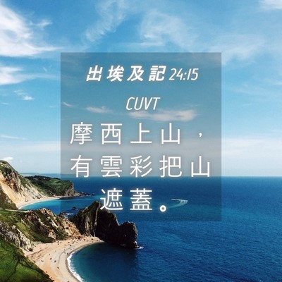 Picture 04 - 出 埃 及 記 24:15 CUVT - 摩 西 上 山 ， 有 雲 彩 把 山 遮 蓋 - Bible Verse Picture