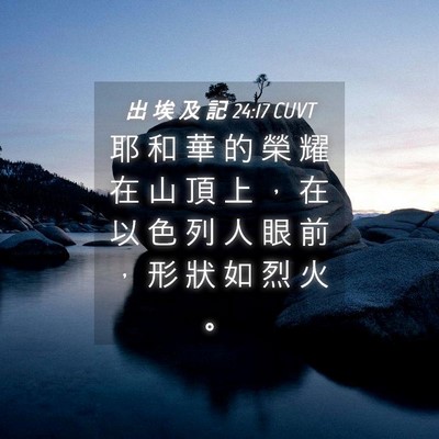 Picture 04 - 出 埃 及 記 24:17 CUVT - 耶 和 華 的 榮 耀 在 山 頂 上 ， 在 - Bible Verse Picture