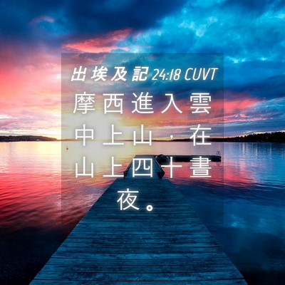 Picture 04 - 出 埃 及 記 24:18 CUVT - 摩 西 進 入 雲 中 上 山 ， 在 山 上 - Bible Verse Picture