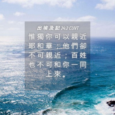 Picture 04 - 出 埃 及 記 24:2 CUVT - 惟 獨 你 可 以 親 近 耶 和 華 ； 他 - Bible Verse Picture