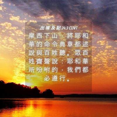 Picture 04 - 出 埃 及 記 24:3 CUVT - 摩 西 下 山 ， 將 耶 和 華 的 命 令 - Bible Verse Picture