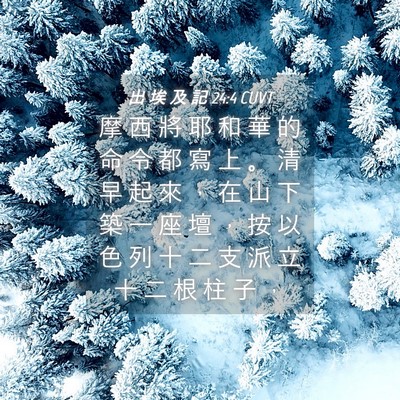 Picture 04 - 出 埃 及 記 24:4 CUVT - 摩 西 將 耶 和 華 的 命 令 都 寫 上 - Bible Verse Picture