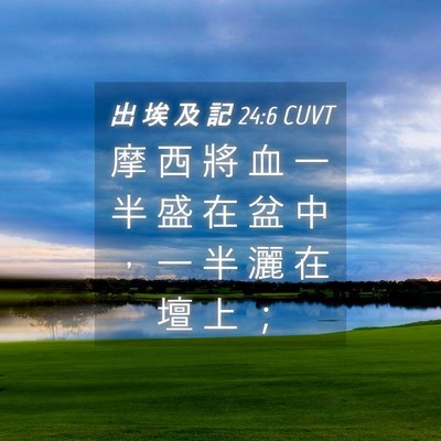 Picture 04 - 出 埃 及 記 24:6 CUVT - 摩 西 將 血 一 半 盛 在 盆 中 ， 一 - Bible Verse Picture
