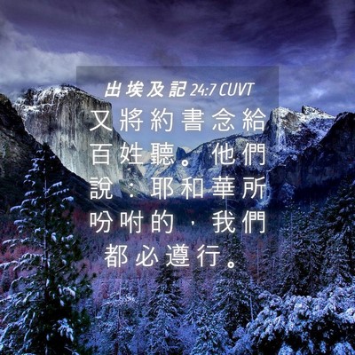 Picture 04 - 出 埃 及 記 24:7 CUVT - 又 將 約 書 念 給 百 姓 聽 。 他 們 - Bible Verse Picture