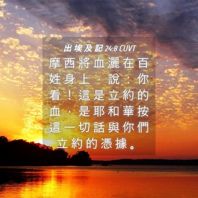 Picture 04 - 出 埃 及 記 24:8 CUVT - 摩 西 將 血 灑 在 百 姓 身 上 ， 說 - Bible Verse Picture