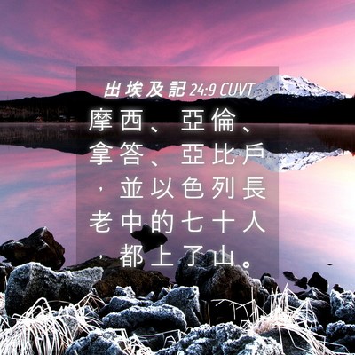 Picture 04 - 出 埃 及 記 24:9 CUVT - 摩 西 、 亞 倫 、 拿 答 、 亞 比 戶 - Bible Verse Picture