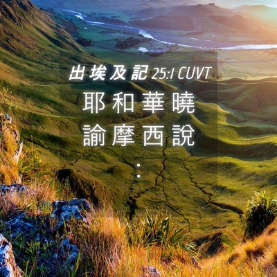 Picture 04 - 出 埃 及 記 25:1 CUVT - 耶 和 華 曉 諭 摩 西 說 - Bible Verse Picture