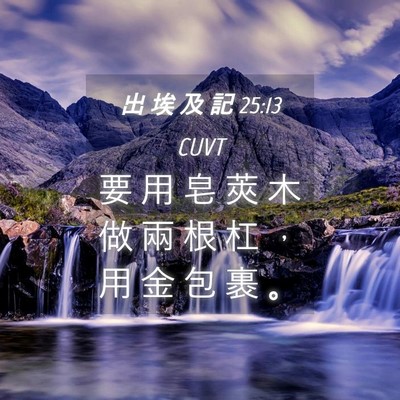 Picture 04 - 出 埃 及 記 25:13 CUVT - 要 用 皂 莢 木 做 兩 根 杠 ， 用 金 - Bible Verse Picture