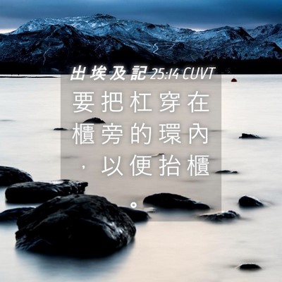 Picture 04 - 出 埃 及 記 25:14 CUVT - 要 把 杠 穿 在 櫃 旁 的 環 內 ， 以 - Bible Verse Picture