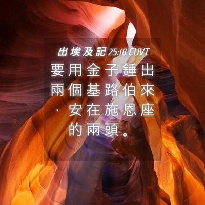 Picture 04 - 出 埃 及 記 25:18 CUVT - 要 用 金 子 錘 出 兩 個 基 路 伯 來 - Bible Verse Picture