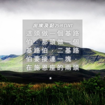 Picture 04 - 出 埃 及 記 25:19 CUVT - 這 頭 做 一 個 基 路 伯 ， 那 頭 做 - Bible Verse Picture