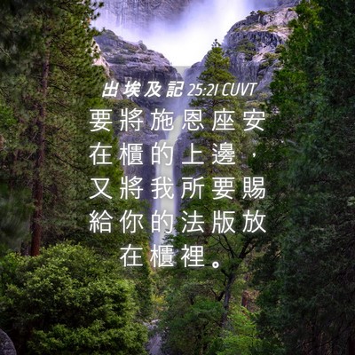 Picture 04 - 出 埃 及 記 25:21 CUVT - 要 將 施 恩 座 安 在 櫃 的 上 邊 ， - Bible Verse Picture