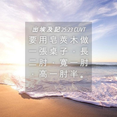 Picture 04 - 出 埃 及 記 25:23 CUVT - 要 用 皂 莢 木 做 一 張 桌 子 ， 長 - Bible Verse Picture