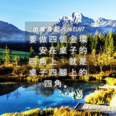 Picture 04 - 出 埃 及 記 25:26 CUVT - 要 做 四 個 金 環 ， 安 在 桌 子 的 - Bible Verse Picture