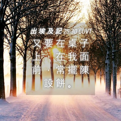 Picture 04 - 出 埃 及 記 25:30 CUVT - 又 要 在 桌 子 上 ， 在 我 面 前 ， - Bible Verse Picture