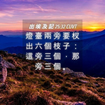 Picture 04 - 出 埃 及 記 25:32 CUVT - 燈 臺 兩 旁 要 杈 出 六 個 枝 子 ： - Bible Verse Picture