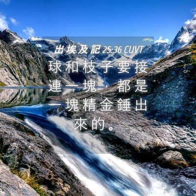 Picture 04 - 出 埃 及 記 25:36 CUVT - 球 和 枝 子 要 接 連 一 塊 ， 都 是 - Bible Verse Picture
