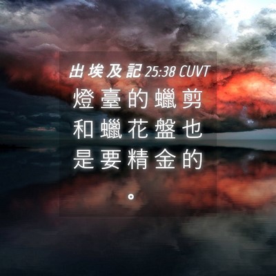 Picture 04 - 出 埃 及 記 25:38 CUVT - 燈 臺 的 蠟 剪 和 蠟 花 盤 也 是 要 - Bible Verse Picture