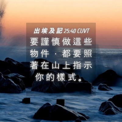Picture 04 - 出 埃 及 記 25:40 CUVT - 要 謹 慎 做 這 些 物 件 ， 都 要 照 - Bible Verse Picture