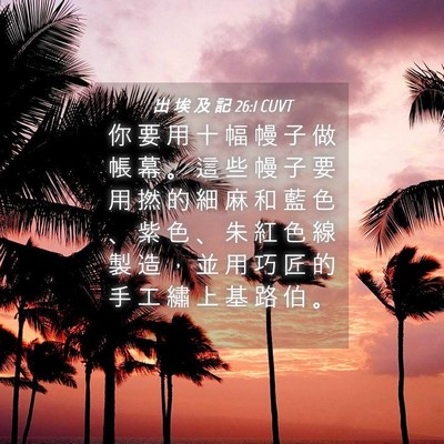 Picture 04 - 出 埃 及 記 26:1 CUVT - 你 要 用 十 幅 幔 子 做 帳 幕 。 這 - Bible Verse Picture