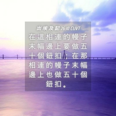 Picture 04 - 出 埃 及 記 26:10 CUVT - 在 這 相 連 的 幔 子 末 幅 邊 上 要 - Bible Verse Picture