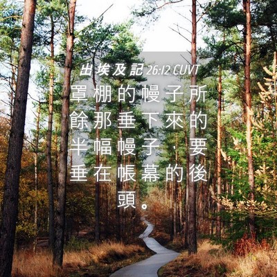 Picture 04 - 出 埃 及 記 26:12 CUVT - 罩 棚 的 幔 子 所 餘 那 垂 下 來 的 - Bible Verse Picture