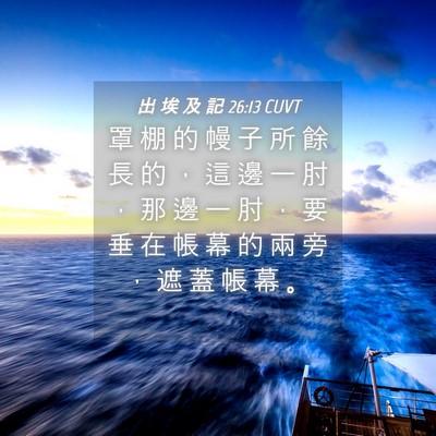 Picture 04 - 出 埃 及 記 26:13 CUVT - 罩 棚 的 幔 子 所 餘 長 的 ， 這 邊 - Bible Verse Picture