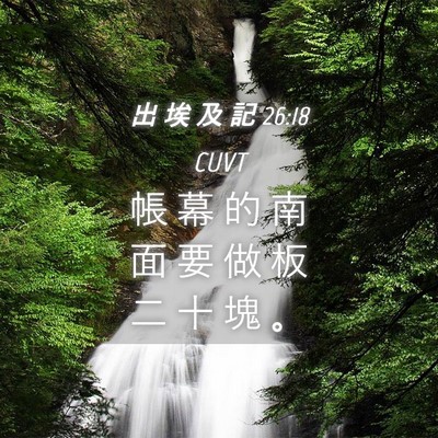 Picture 04 - 出 埃 及 記 26:18 CUVT - 帳 幕 的 南 面 要 做 板 二 十 塊 - Bible Verse Picture
