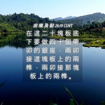 Picture 04 - 出 埃 及 記 26:19 CUVT - 在 這 二 十 塊 板 底 下 要 做 四 十 - Bible Verse Picture