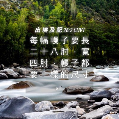 Picture 04 - 出 埃 及 記 26:2 CUVT - 每 幅 幔 子 要 長 二 十 八 肘 ， 寬 - Bible Verse Picture