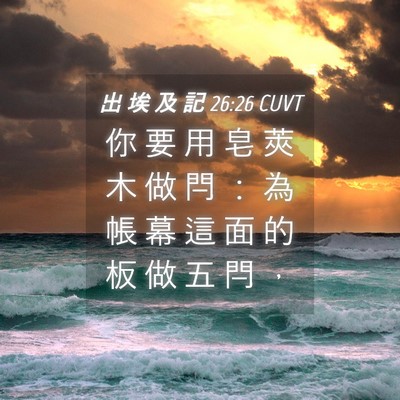 Picture 04 - 出 埃 及 記 26:26 CUVT - 你 要 用 皂 莢 木 做 閂 ： 為 帳 幕 - Bible Verse Picture
