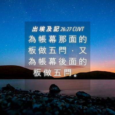 Picture 04 - 出 埃 及 記 26:27 CUVT - 為 帳 幕 那 面 的 板 做 五 閂 ， 又 - Bible Verse Picture