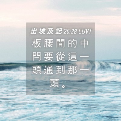 Picture 04 - 出 埃 及 記 26:28 CUVT - 板 腰 間 的 中 閂 要 從 這 一 頭 通 - Bible Verse Picture