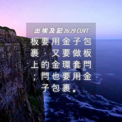 Picture 04 - 出 埃 及 記 26:29 CUVT - 板 要 用 金 子 包 裹 ， 又 要 做 板 - Bible Verse Picture