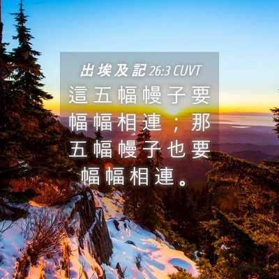 Picture 04 - 出 埃 及 記 26:3 CUVT - 這 五 幅 幔 子 要 幅 幅 相 連 ； 那 - Bible Verse Picture