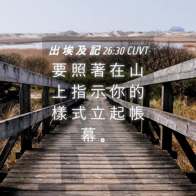 Picture 04 - 出 埃 及 記 26:30 CUVT - 要 照 著 在 山 上 指 示 你 的 樣 式 - Bible Verse Picture