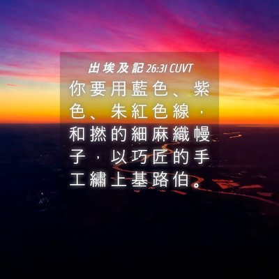 Picture 04 - 出 埃 及 記 26:31 CUVT - 你 要 用 藍 色 、 紫 色 、 朱 紅 色 - Bible Verse Picture